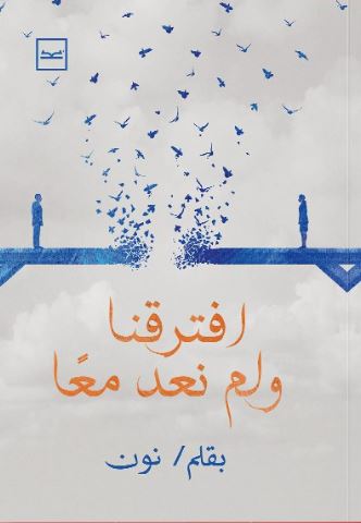 افترقنا ولم نعد