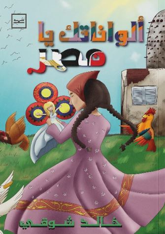 ألواناتك يا مصر