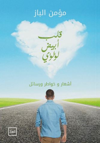 قلب أبيض لؤلؤي