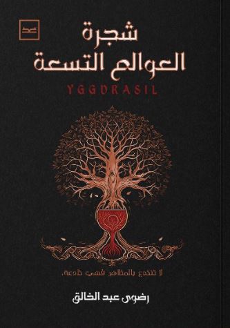 شجرة العوالم التسعة ؛ لا تنخدع بالمظاهر فهي خادعة