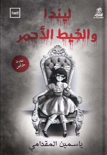 ليندا والخيط الأحمر