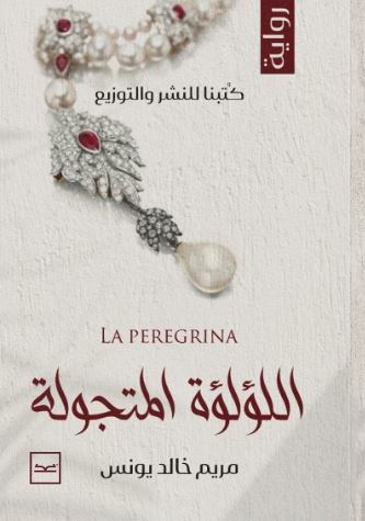 اللؤلؤة المتجولة