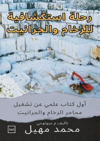 رحلة استكشافية للرخام والجرانيت