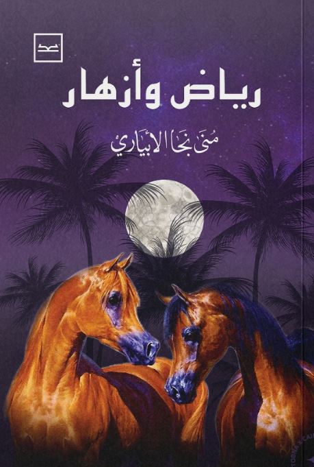 رياض وأزهار