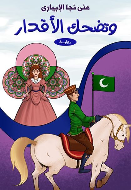 وتضحك الأقدار