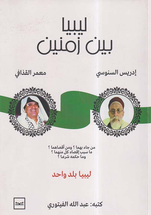ليبيا بين زمنين ؛ إدريس السنوسي ؛ معمر القذافي