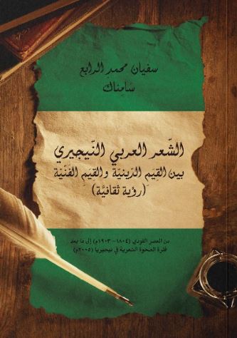 الشعر العربي النيجيري