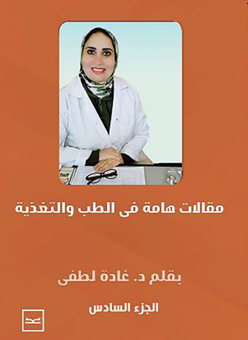 مقالات هامة في الطب والتغذية ؛ الجزء السادس