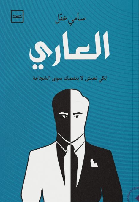 العاري ؛ لكي تعيش لا ينقصك سوى الشجاعة