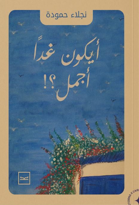 أيكون غدا اجمل؟!