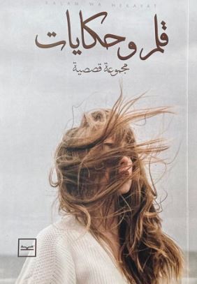 قلم وحكايات