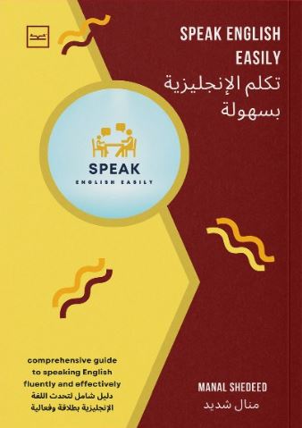تكلم الإنجليزية بسهولة