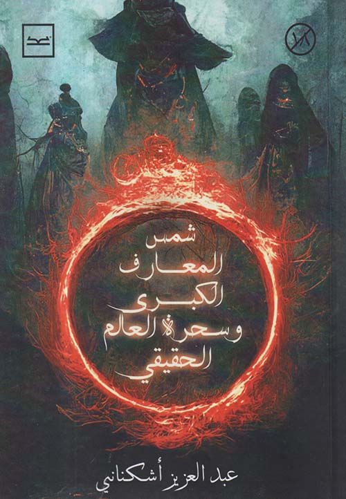 شمس المعارف الكبرى وسحرة العالم الحقيقي