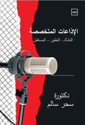 الإذاعات المتخصصة