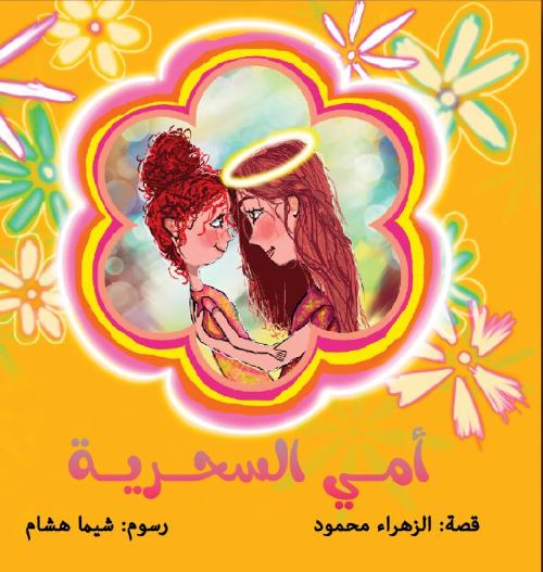 أمي السحرية