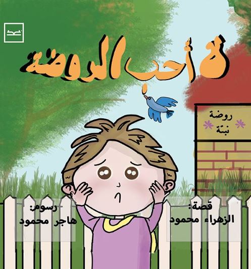 لا أحب الروضة