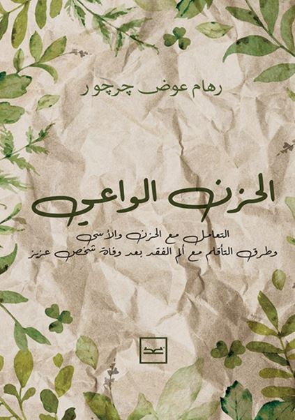 الحزن الواعي ؛ التعامل مع الحزن والأسى وطرق التأقلم مع ألم الفقد بعد وفاة شخص عزيز