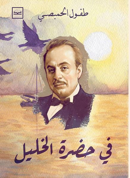 في حضرة الخليل