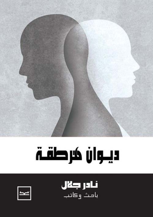 ديوان هرطقة