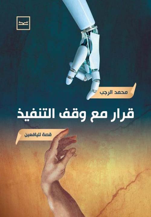 قرار مع وقف التنفيذ ؛ قصة لليافعين