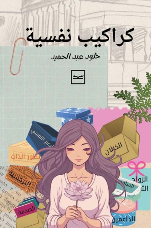 كراكيب نفسية