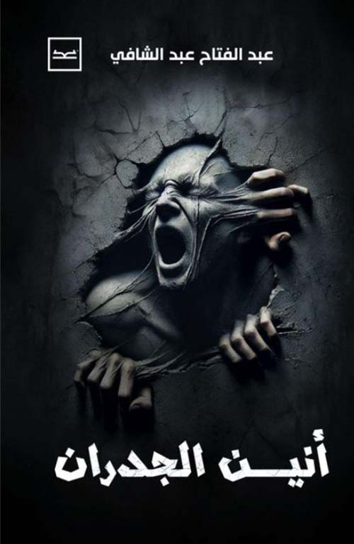 أنين الجدران