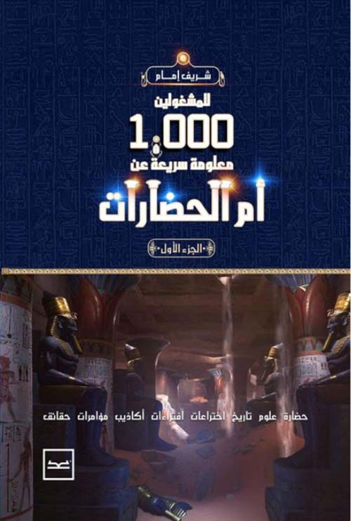 للمشغولين 1000 معلومة عن أم الحضارات