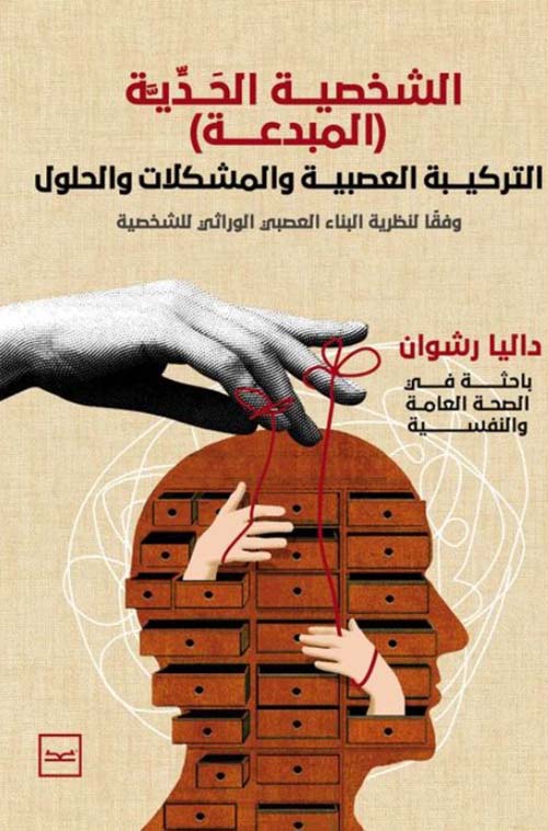 الشخصية الحدية ؛ المبدعة ؛ التركيبة العصبية و المشكلات والحلول وفقاً لنظرية البناء العصبي الوراثي للشخصية