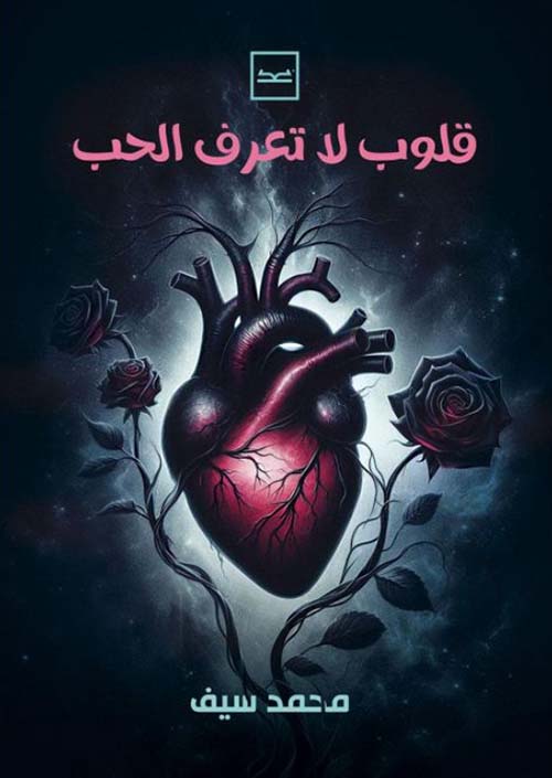 قلوب لا تعرف الحب