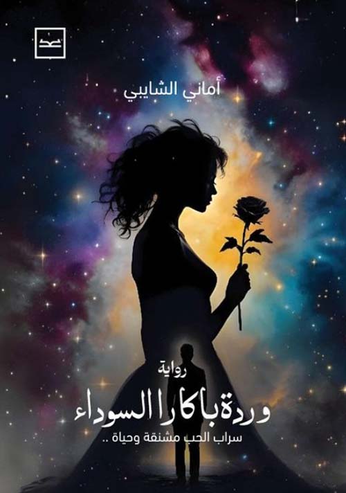 وردة باكارا السوداء ؛ سراب الحب مشنقة و حياة