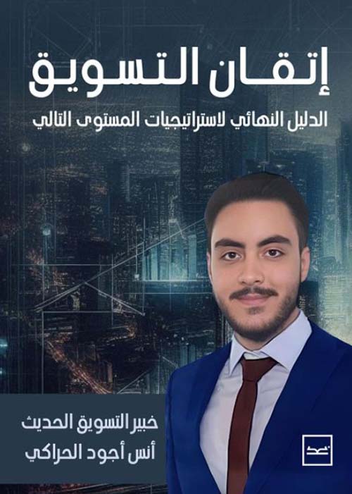 إتقان التسويق ؛ الدليل النهائي لإستراتيجيات المستوى التالي