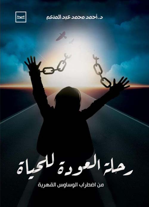 رحلة العودة للحياة من إضطراب الوساوس القهرية