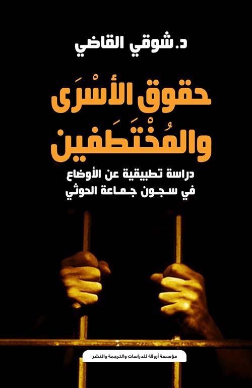 حقوق الأسرى والمختطفين " دراسة تطبيقية عن الأوضاع في سجون جماعة الحوثي "