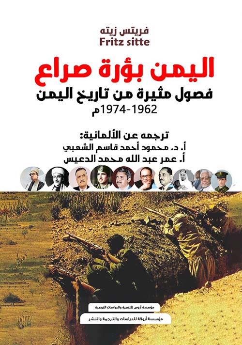 اليمن بؤرة صراع " فصول مثيرة من تاريخ اليمن 1962 - 1974 م "