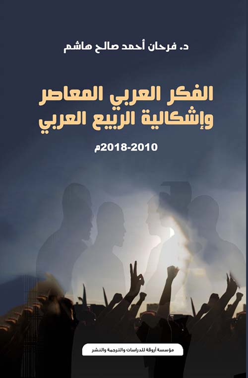الفكر العربي المعاصر وإشكاليات الربيع العربي 2010 - 2018 م