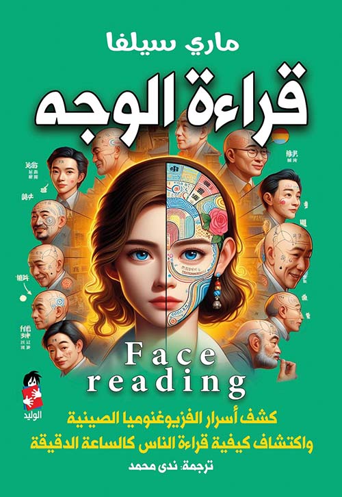 قراءة الوجه " كشف أسرار الفزيوغنوميا الصينية واكتشاف كيفية قراءة الناس كالساعة الدقيقة "