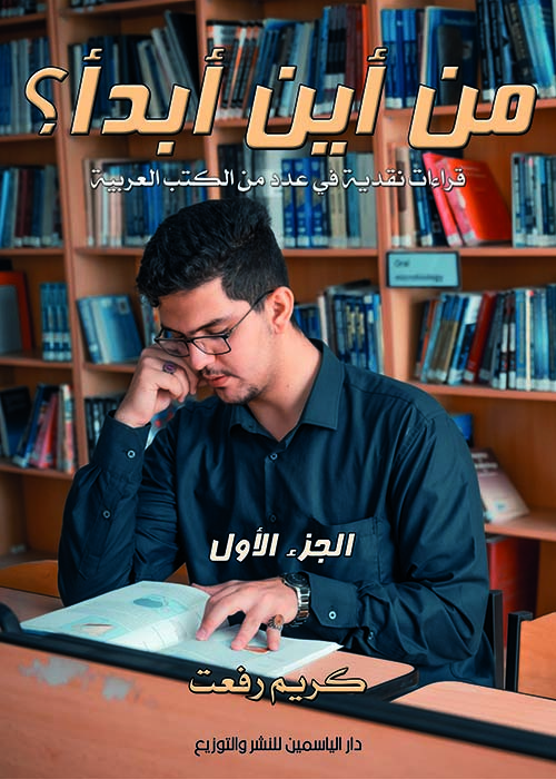 من أين أبدأ ؟ قراءات نقدية في عدد من الكتب العربية " الجزء الأول "