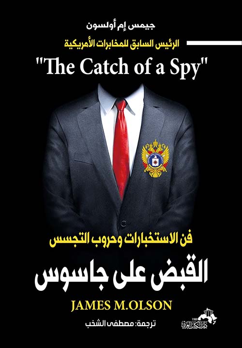 القبض على جاسوس " فن الاستخبارات وحروب التجسس "