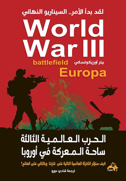 الحرب العالمية الثالثة ساحة المعركة في أوروبا " كيف ستؤثر الكارثة العالمية التالية على قارتنا وبالتالي على العالم؟ "