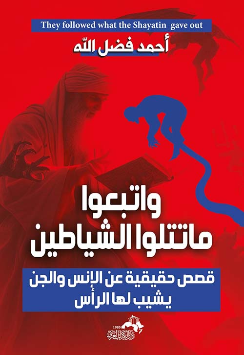 واتبعوا ما تتلوا الشياطين " قصص حقيقية عن الإنس والجن يشيب لها الرأس "