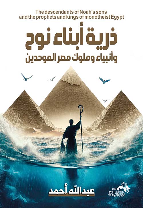 ذرية أبناء نوح وأنبياء وملوك مصر الموحدين