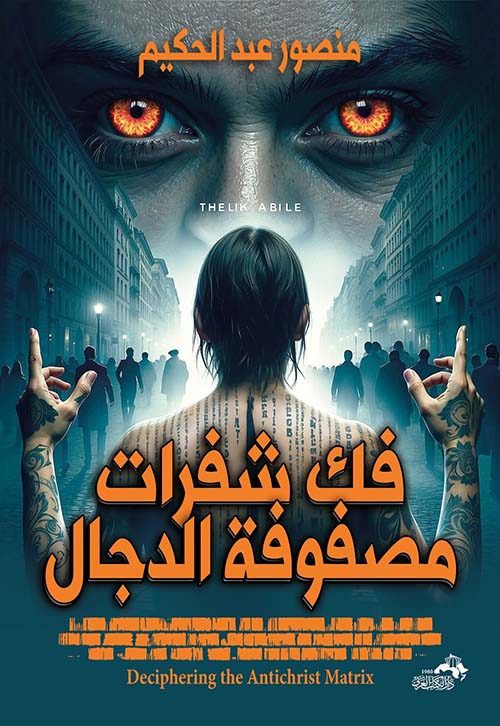 فك شفرات مصفوفة الدجال