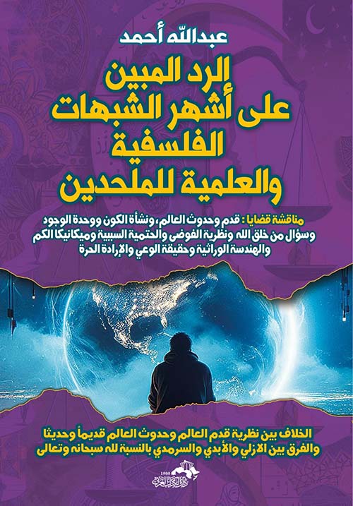 الرد المبين على أشهر الشبهات الفلسفية والعلمية للملحدين