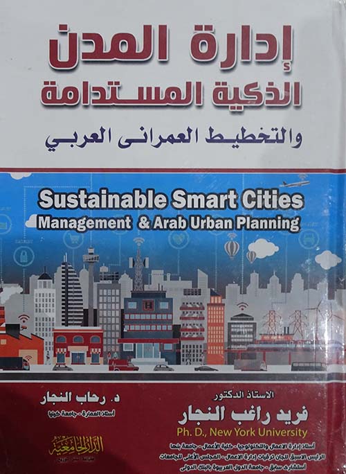 إدارة المدن الذكية المستدامة والتخطيط العمراني العربي
