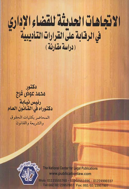الاتجاهات الحديثة للقضاء الإداري في الرقابة على القرارات التأديبية ؛ دراسة مقارنة