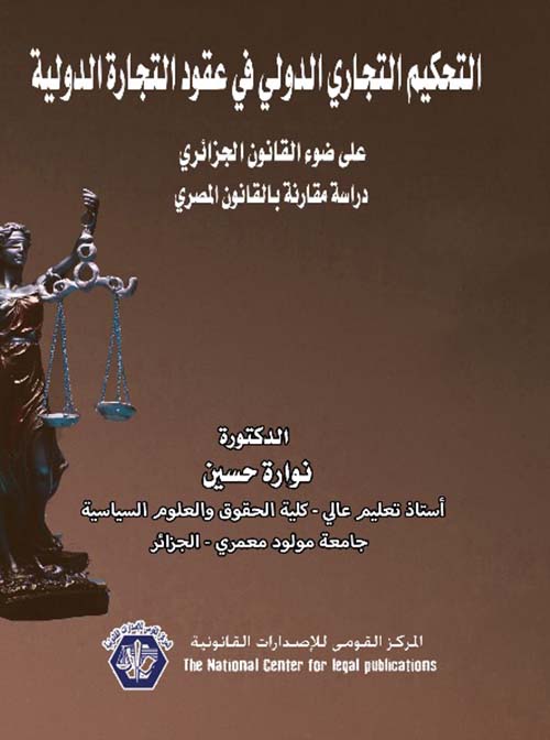 التحكيم التجاري الدولي في عقود التجارة الدولية " على ضوء القانون الجزائري " دراسة مقارنة بالقانون المصري
