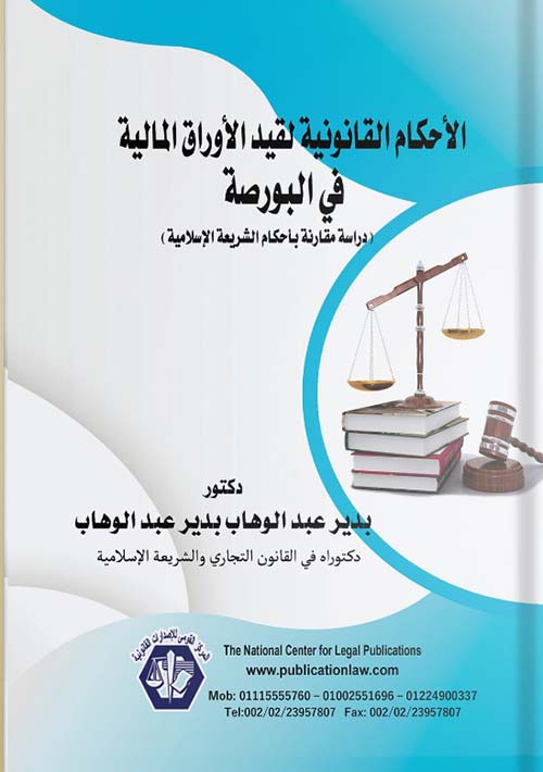 الأحكام القانونية لقيد الأوراق المالية في البورصة دراسة مقارنة بأحكام الشريعة الإسلامية