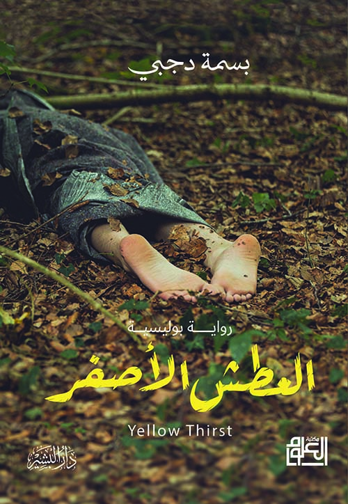 العطش الأصفر