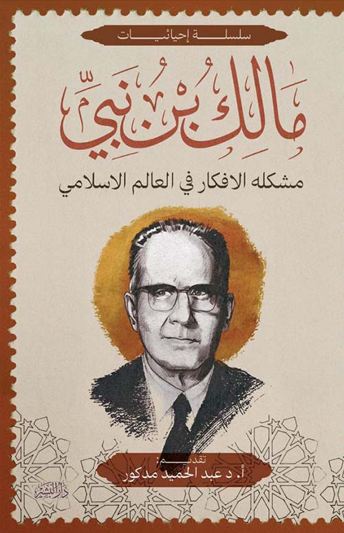 مشكلة الأفكار في العالم الإسلامي