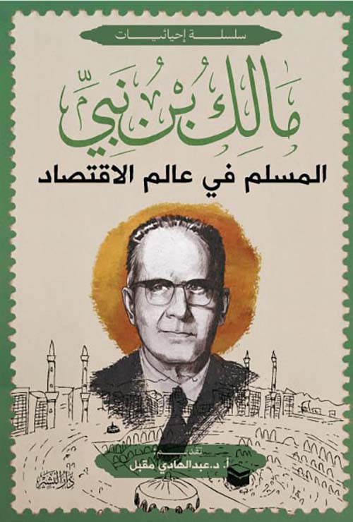 المسلم في عالم الاقتصاد